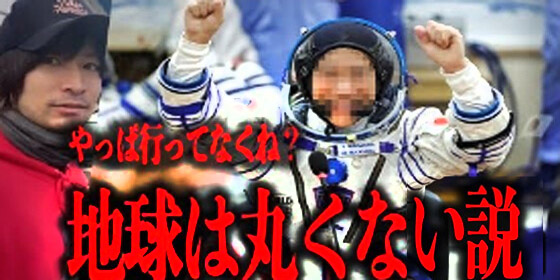 フラットアース　宇宙詐欺　NASA 前澤