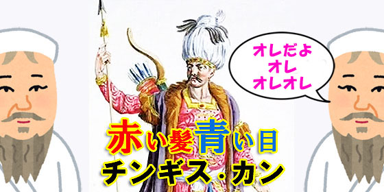 チンギス・カン