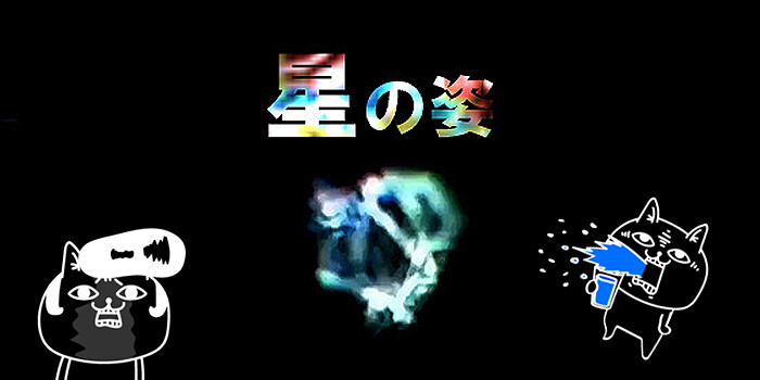 星の姿