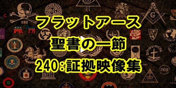 フラットアース 聖書