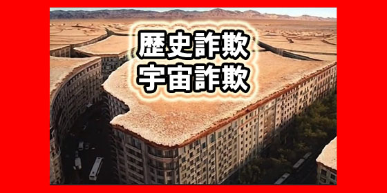 歴史詐欺 宇宙詐欺