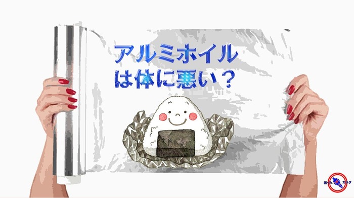 アルミホイルは体に悪い-2 (1)