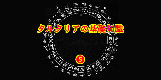 タルタリアの基礎知識5