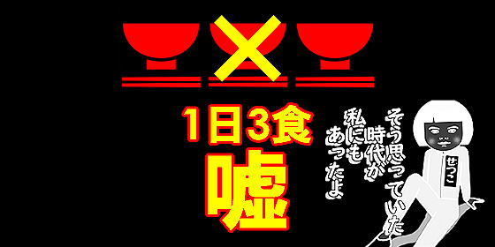 1日3食