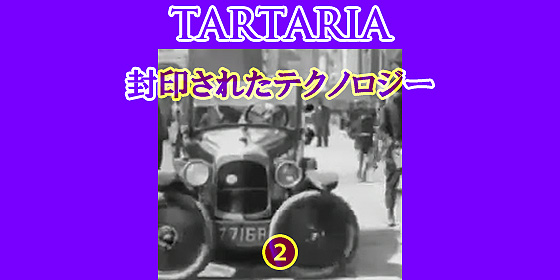 TARTARIA封印されたテクノロジー2