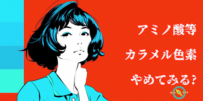 アミノ酸等 カラメル色素 (1)
