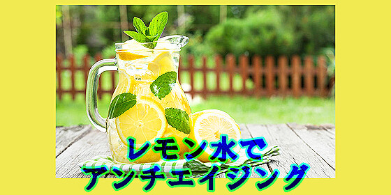 レモン水に変えるだけでアンチエイジング