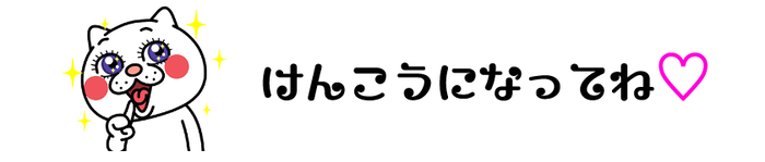 けんこうになってね