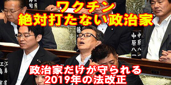 ワクチンを絶対に打たない政治家 2019年の法改正