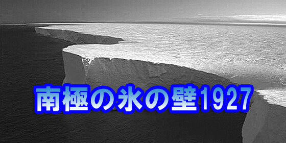 南極の氷の壁1927