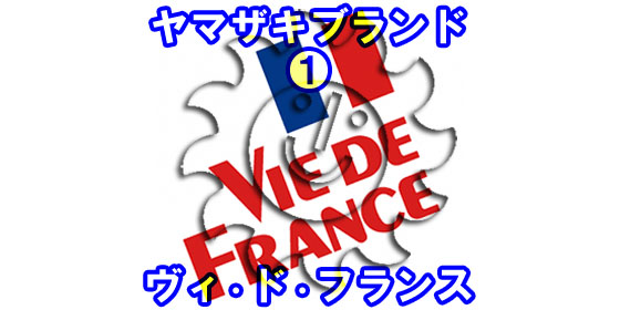 ヤマザキ ヴィ・ド・フランス