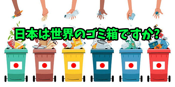 情報鎖国の日本は世界のゴミ箱のよう