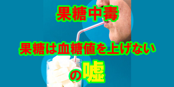 果糖中毒