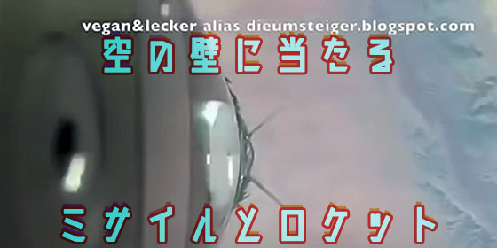空の壁に当たるミサイルとロケット