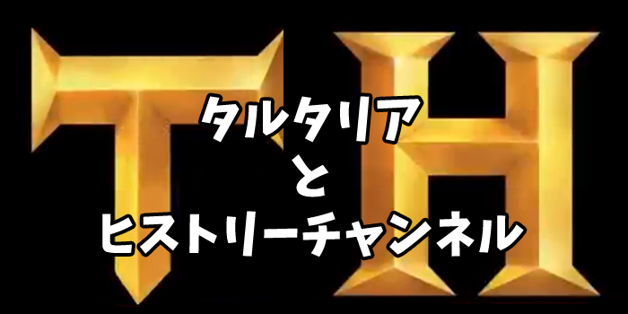 タルタリアとヒストリーチャンネル