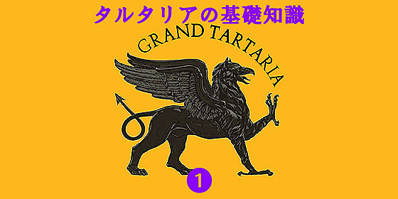 タルタリアの基礎知識1