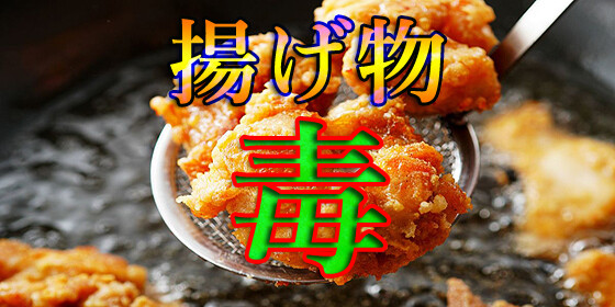 揚げ物 毒
