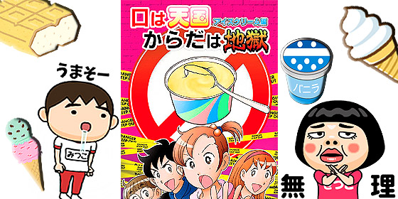 口は天国からだは地獄 アイスクリーム