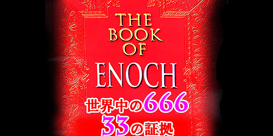 666 33の証拠