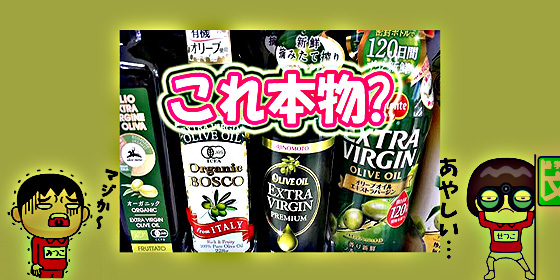 本物のエクストラヴァージンオリーブオイルの選び方