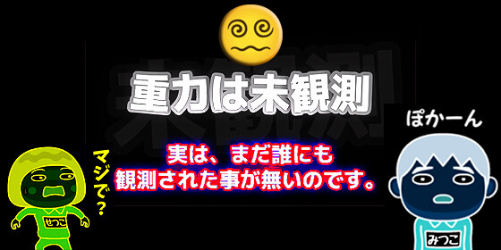 重力は未観測