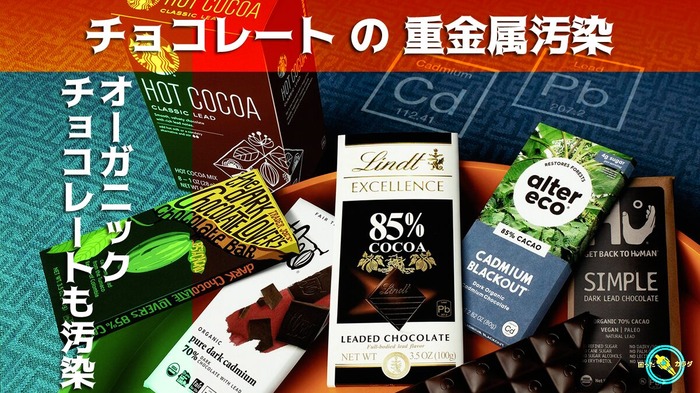 オーガニック-ハイカカオ-チョコレート-の多くが重金属で汚染されている