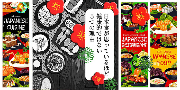 日本食は不健康で危険2 (1)