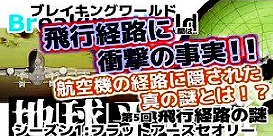 フラットアース5