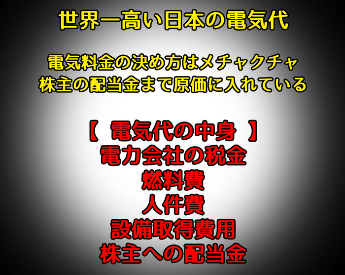 世界一高い日本の電気代