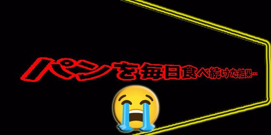 パンを毎日食べ続けた結果