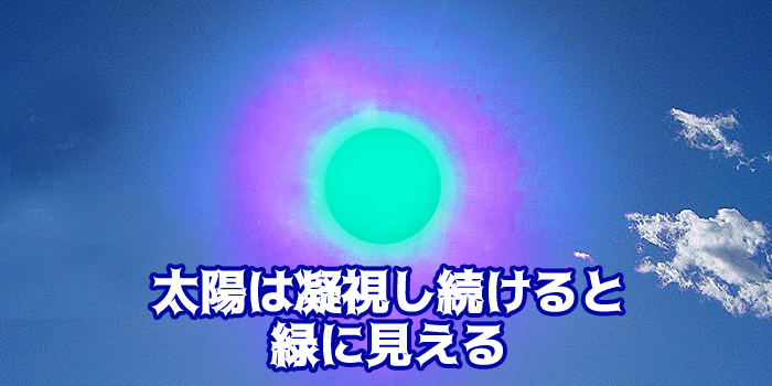 太陽は凝視し続けると緑に見える