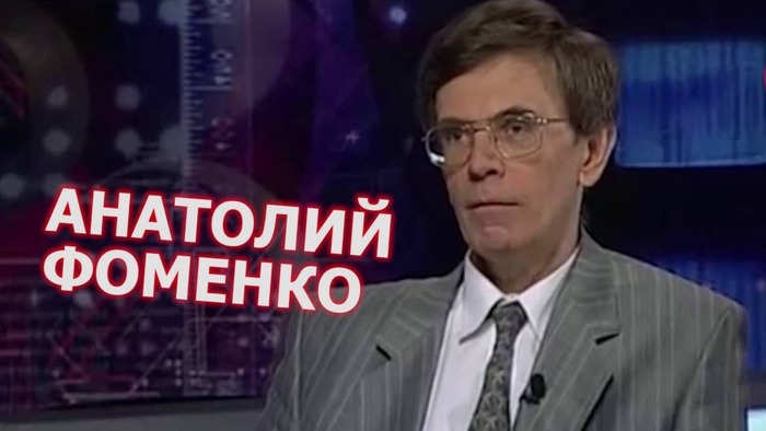 アナトリー・フォメンコ Анатолий Фоменко