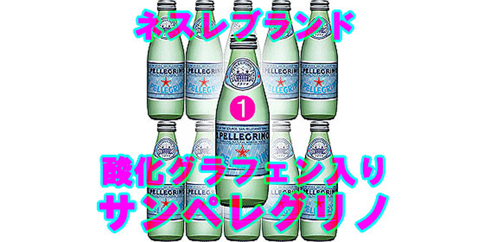 サンペレグリノ