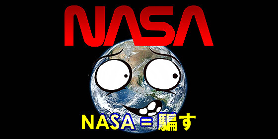 NASA = 騙す =嘘つき
