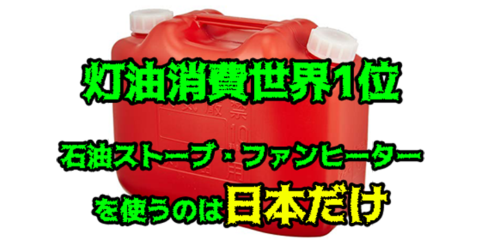 灯油消費世界1位