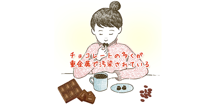 チョコレートと重金属