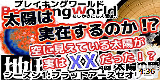 フラットアース　4