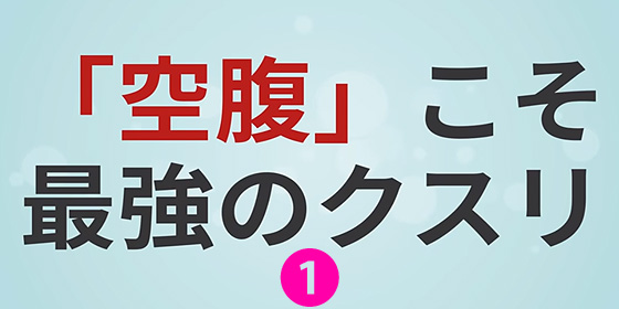 空腹こそ最強のクスリ1