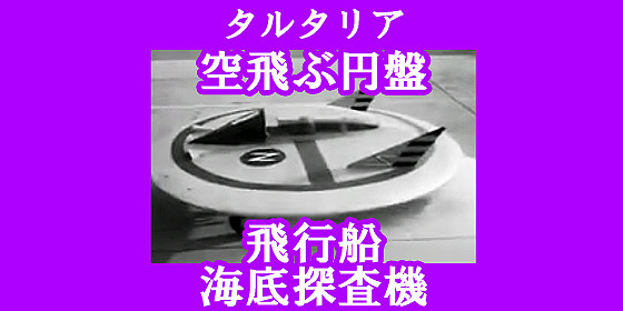 タルタリアの空飛ぶ円盤