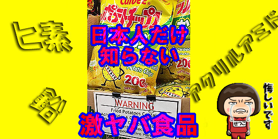日本食品 危険 警告