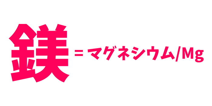 マグネシウム (1)