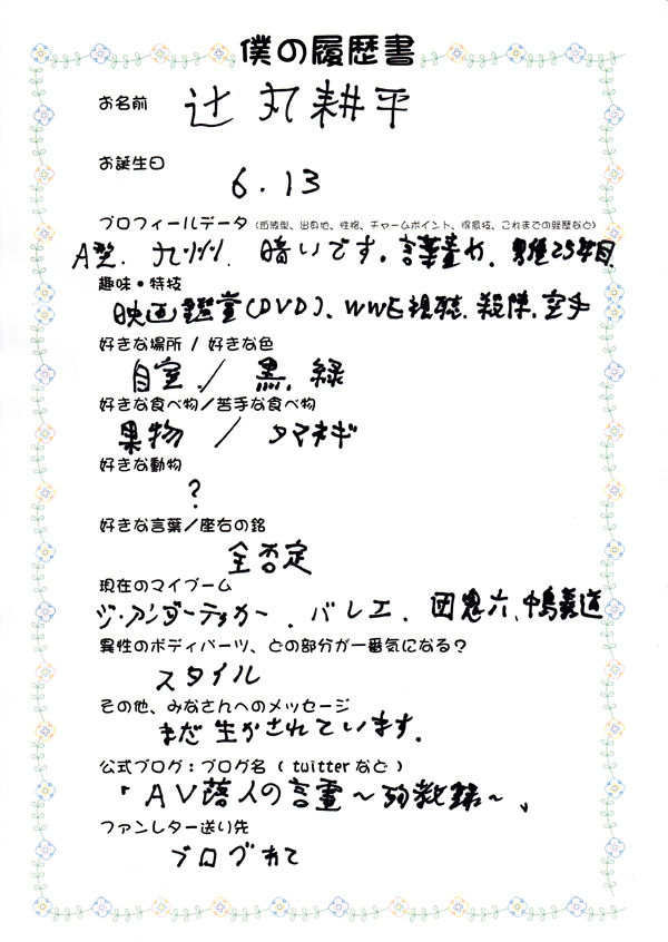辻丸耕平さん 男優さん みんなの りれきしょ 辻丸耕平さん 男優さん みんなの りれきしょ