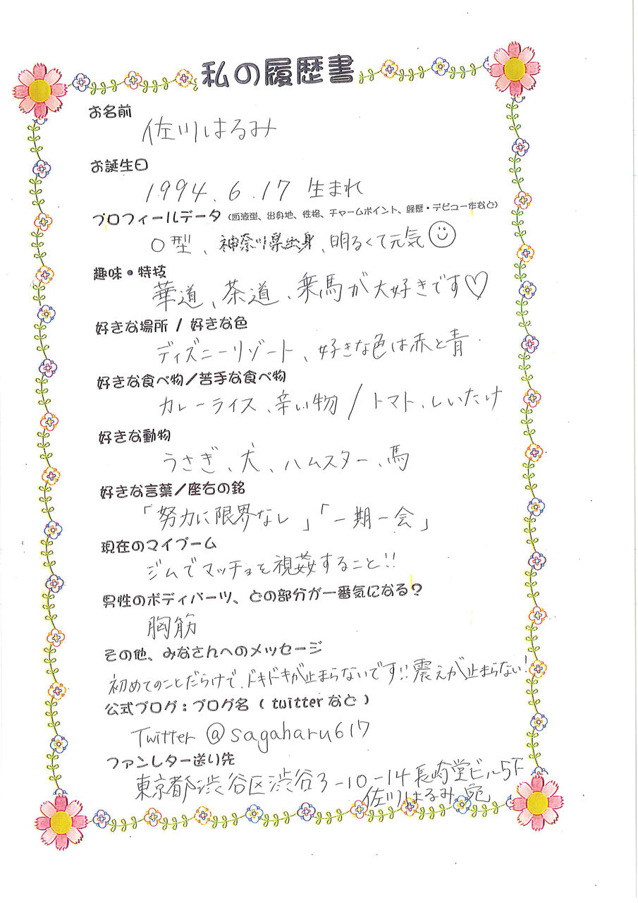 佐川はるみちゃん みんなの りれきしょ 佐川はるみちゃん みんなの りれきしょ