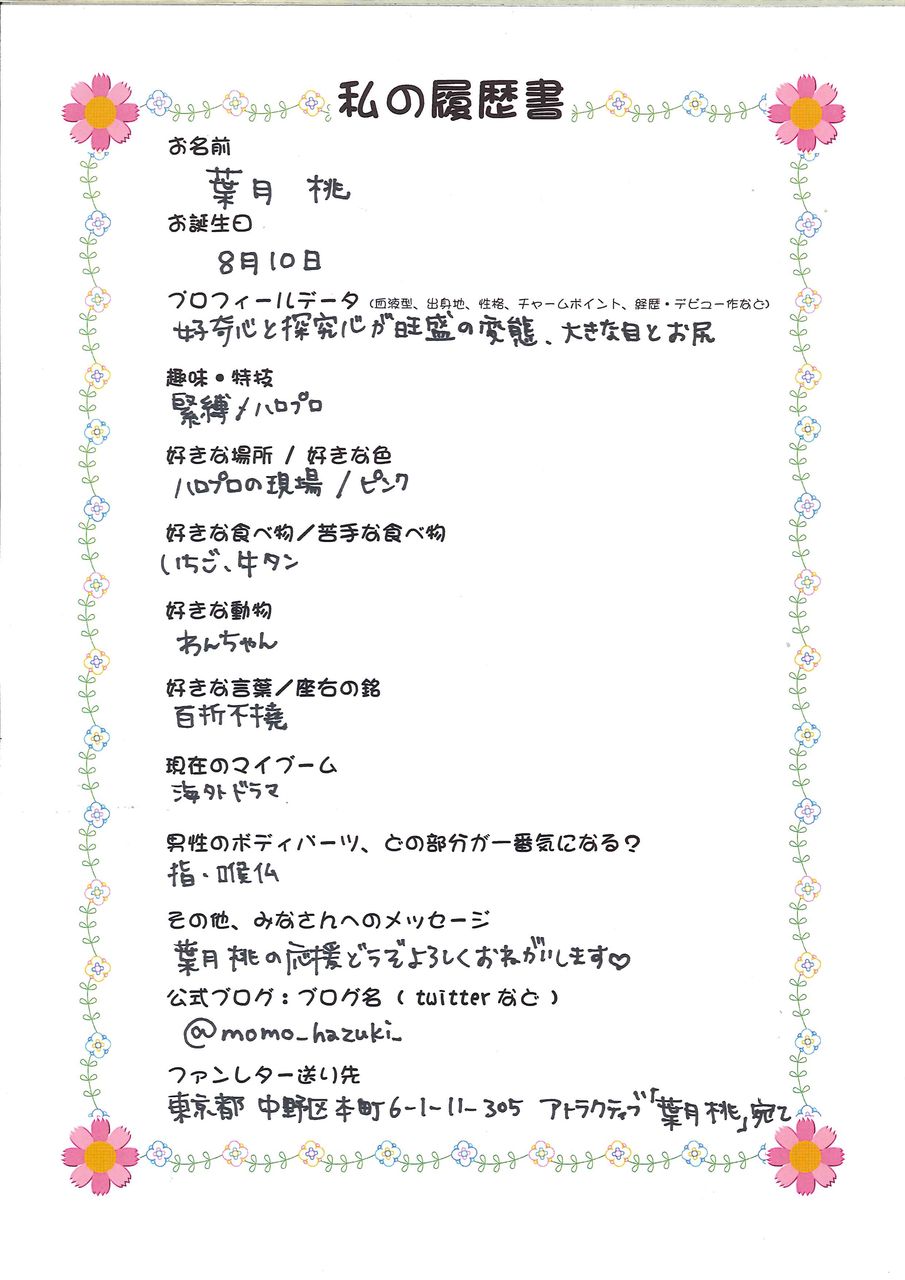 葉月桃ちゃん : みんなの☆りれきしょ 葉月桃ちゃん : みんなの☆りれきしょ