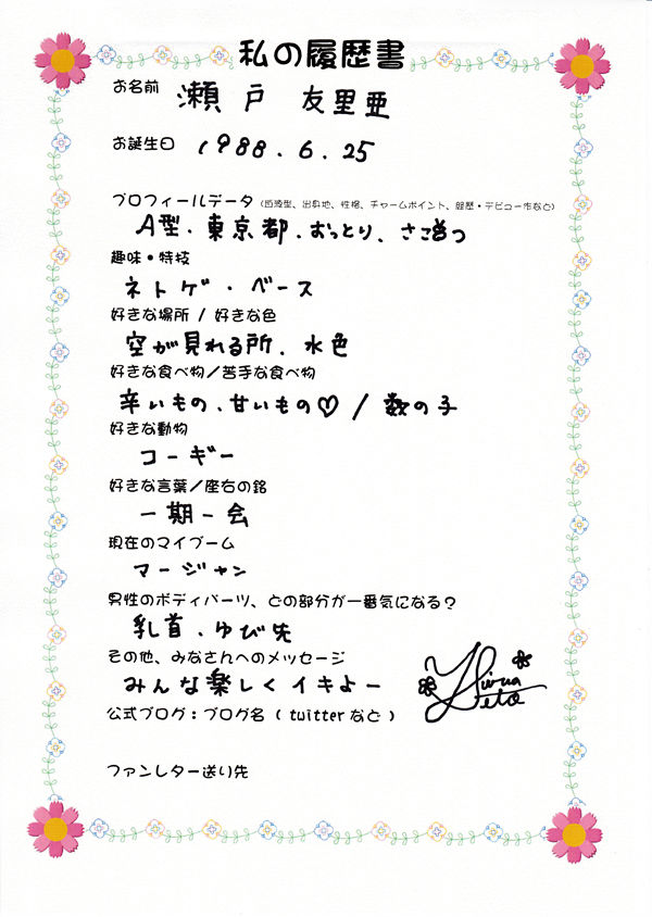瀬戸友里亜ちゃん みんなの りれきしょ