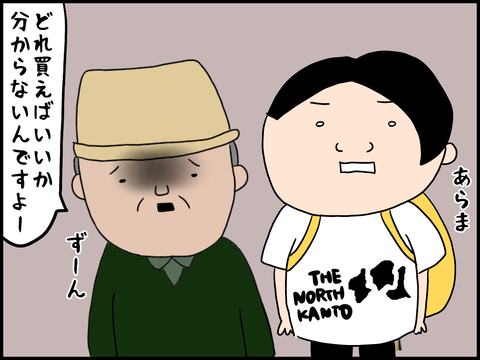 どれを買えばいいかわからないというおじいさん