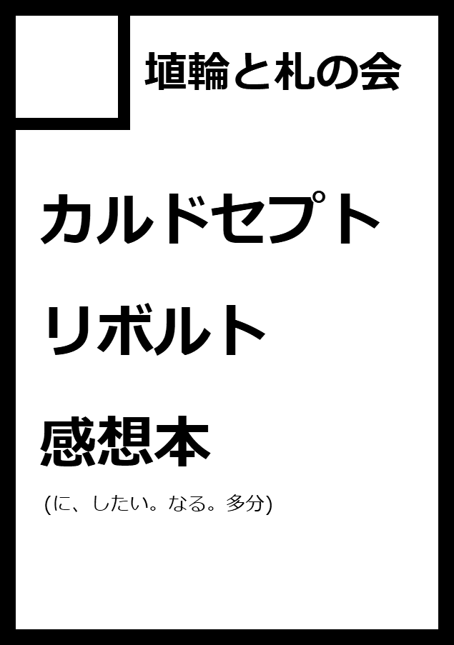 コミックマーケットc96 参加後の雑感 埴輪と札のブログ