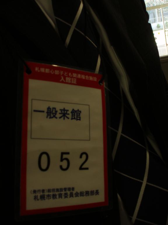 視察 札幌市立資生館小学校 公費 Doｉ Log