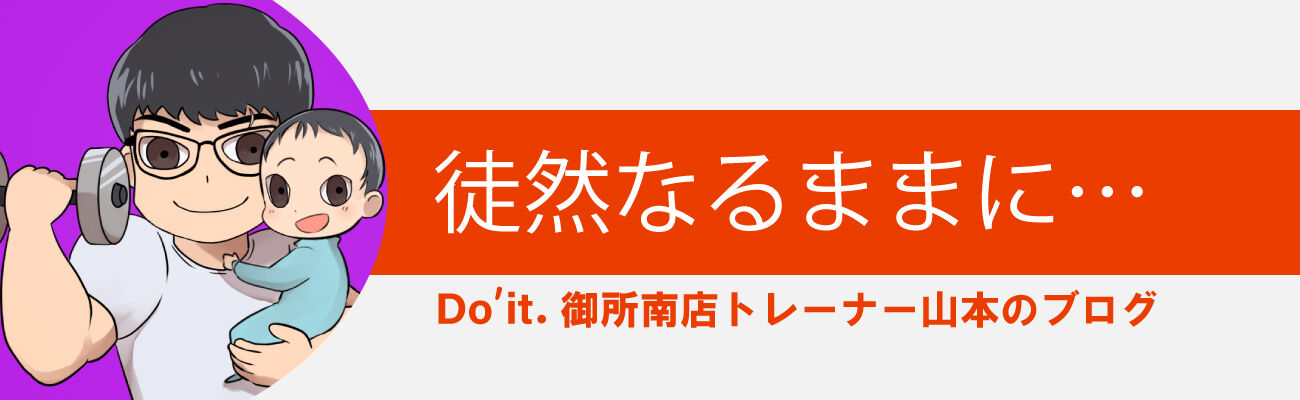 Do'it.御所南店トレーナー山本のブログ イメージ画像