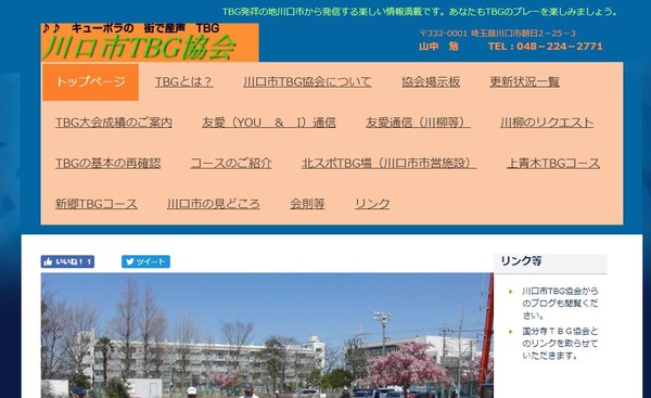 川口市TBG協会